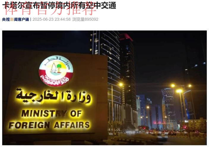 组委会回应:卡塔尔队延迟抵达的责任完全在卡方 组委会回应:卡塔尔队延迟抵达的责任完全在卡方